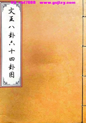 《文王八卦六十四卦图・彩版》高清打印版💰5