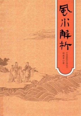 《风水解析》 程建军💰5