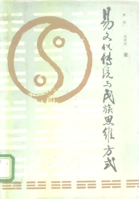 《易文化传统与民族思维方式》💰5