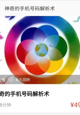 【手机号码】袁俊神奇的手机号码解析术音频课💰5