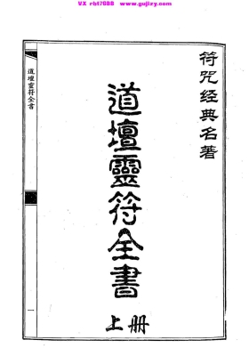 《道坛灵符全书》（上下册）💰5