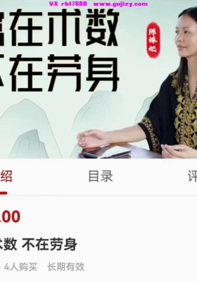 陈姝妃富在术数   不在劳身 九集视频课💰5