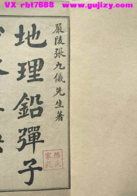 《地理铅弹子砂水要诀》清代张九仪💰6