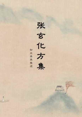 张玄化方集2025最新完整版高清打印版💰5