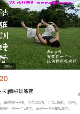 【躺桩课程】再生长||躺桩训练营9集视频💰5