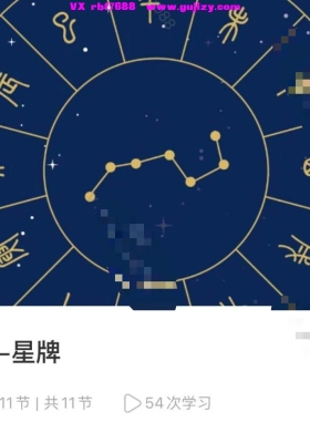 【星宿卡牌】星毉道·廿八星宿卡牌课程11集视频课💰5