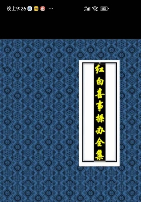 《红白喜事操办全集》💰5