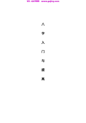 《八字入门与提高》易海闲人💰5