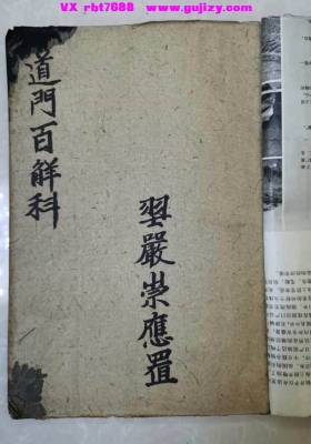 《道门百解科》💰5