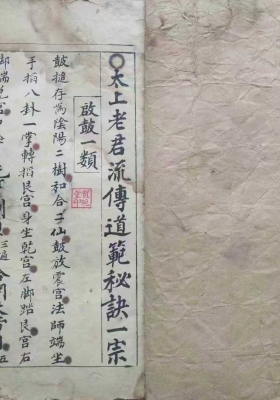 《太上老君流传道范秘诀一宗》💰5