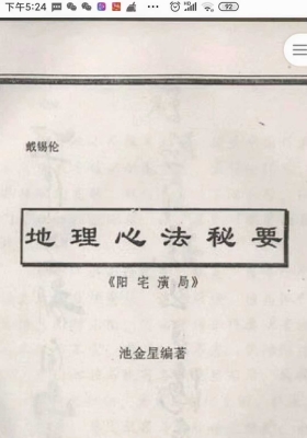 戴锡伦《地理心法秘要》💰5