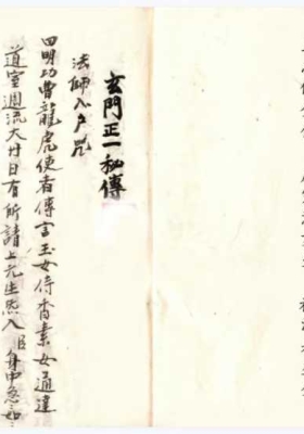 《正一密旨》玄门正一密旨秘传手抄本💰5