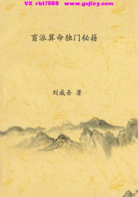 刘威吾《盲派算命独门秘籍》💰5