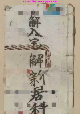 《解入宅解新居科》💰6