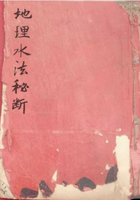 《地理水法秘断》￥5