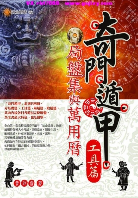 黄启霖《奇门遁甲工具篇：局盘集与万用历》💰5