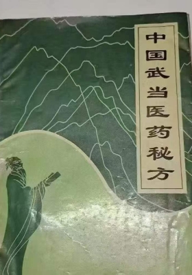 宗云道长《武当道家医术秘笈》绝版内部珍藏道家医术培训资料💰5