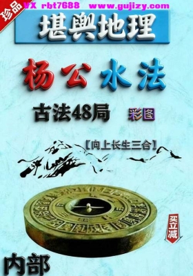 杨公古法水法《杨公水法古法48局、向法三合88局、分金拔砂》弟子堪舆 高清打印版💰20