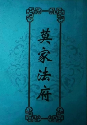 《莫家法府法术》💰5