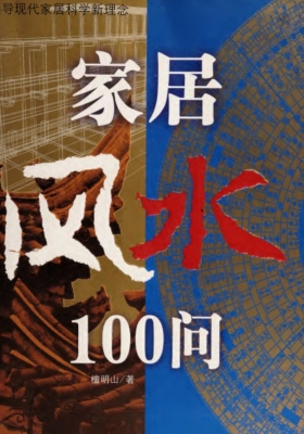 《家居风水100问 倡导现代家居科学新理念》檀明山💰5
