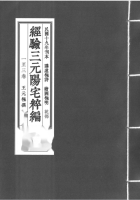 《王元极经验三元阳宅萃篇 》王元极💰5