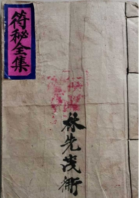 《符秘全集》💰5