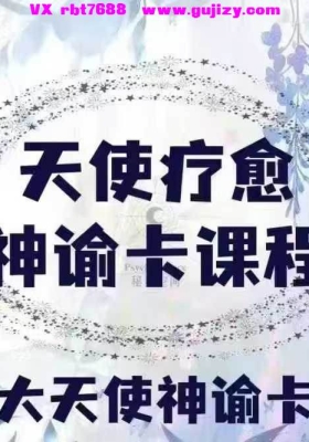 秘灵天使神谕卡视频音频+课件【天使神谕卡】秘灵空间Sara·天使疗愈神谕卡课程💰5