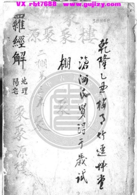 《罗经解秘传・阳宅真诀・地理捷诀》💰5