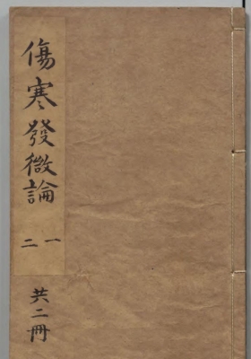 《新镌注解张仲景伤寒发微论》💰5