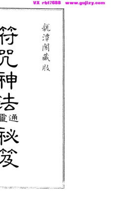 《符咒神法通灵秘笈》龙潭阁藏版💰5