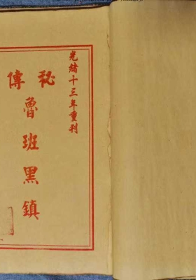 《鲁班黑镇》 光绪抄本 💰5