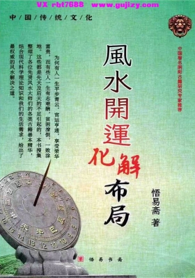悟易斋著 《风水开运化解布局》风水布局化解💰5