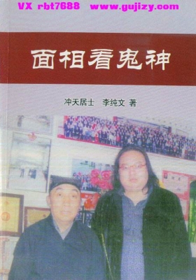 《面相看鬼神》冲天居士李纯文💰5