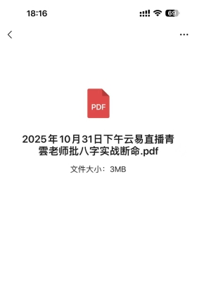 2025年10月31日下午云易直播青雲老师批八字实战断命💰5