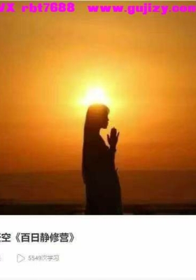 【修行入门】灵性天空《百日静修营》｜开启觉醒与回家之旅音频课💰5