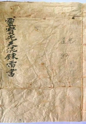 《灵宝先天混炼雷书全宗》💰5