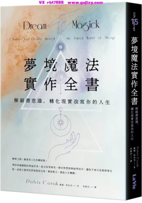 【梦境魔法】梦境魔法实作全書书: 解鎖潛意識, 轉化現實改寫你的人生💰5