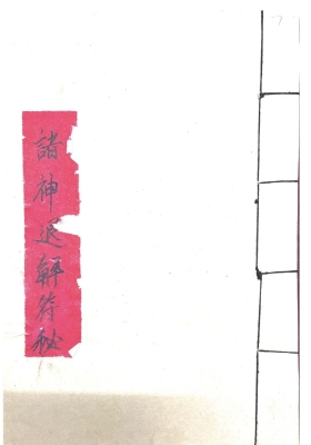 《诸神退解教符秘》💰5