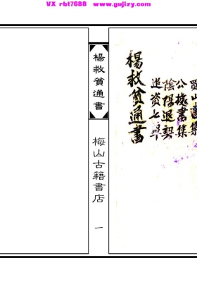 《杨救贫通书》💰5