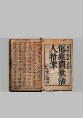 《校刻伤寒图歌活人指掌》💰5