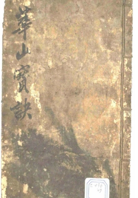 《华山宝诀》经典紫微斗数古籍之一💰5