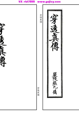 张九仪《穿透真传》穿山透地真传💰5