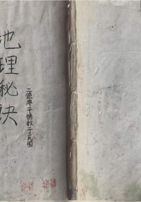 《廖平绣‌地理秘诀》💰5