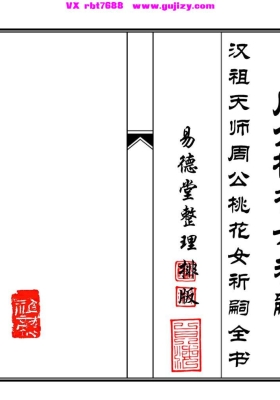 《周公桃花女祈嗣》重排打印版💰5