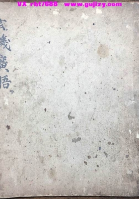 《玄机广悟》💰5