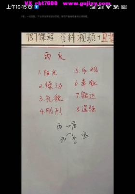 元巳八字基础课60集视频直播课，超多干货，八字基础系统课💰5