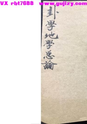 《卦学地学总论》💰5