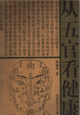 《从五官看健康》杨锦华💰5