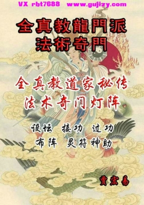 贾宏易法术奇门灯阵《全真教道家秘传法术奇门灯阵、设坛、接功、过功、布阵、灵符、神