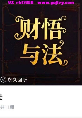 财悟与法，财富与家人的关系11集音频课💰5